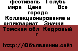 1.1) фестиваль : Голубь мира › Цена ­ 49 - Все города Коллекционирование и антиквариат » Значки   . Томская обл.,Кедровый г.